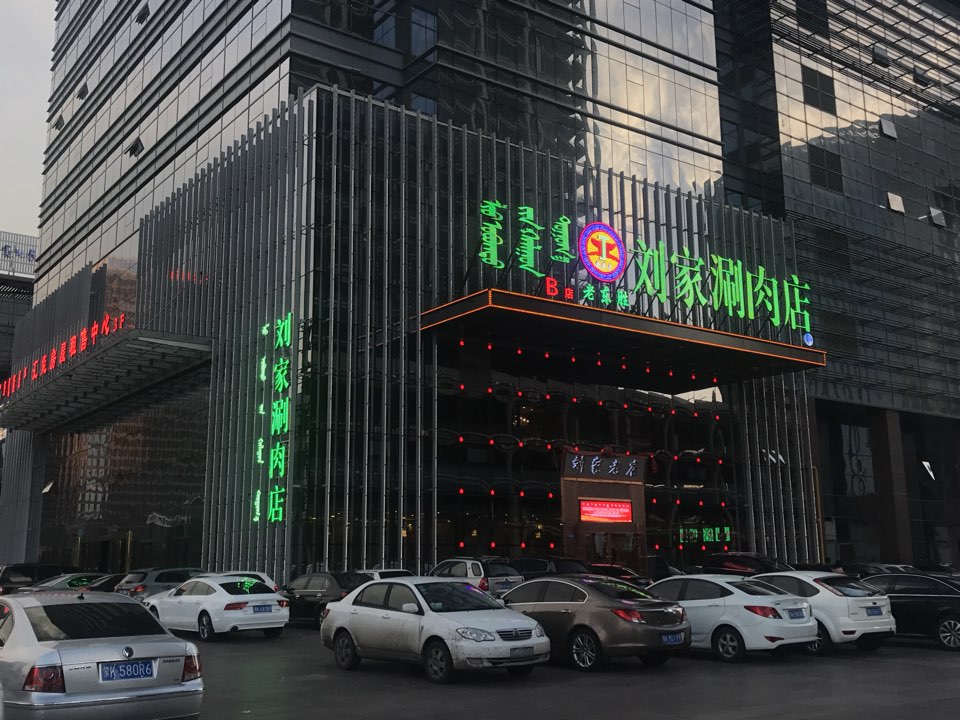 东老胜刘家涮肉店(B店)