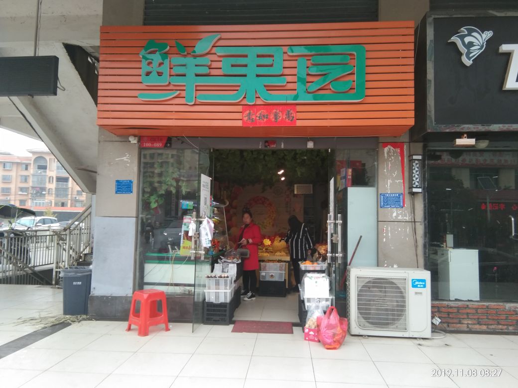 鲜果园(九龙大道店)