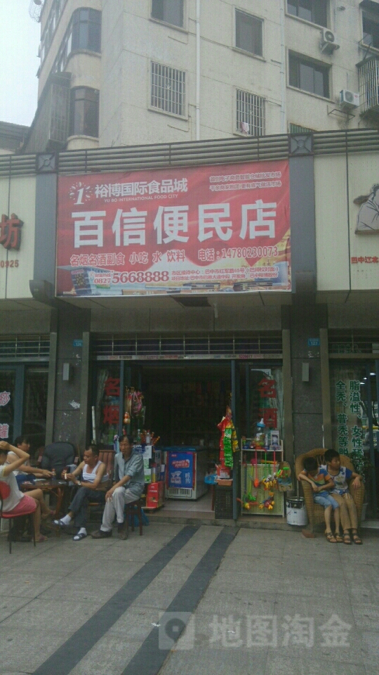 百信便民店(滨河北路中段店)