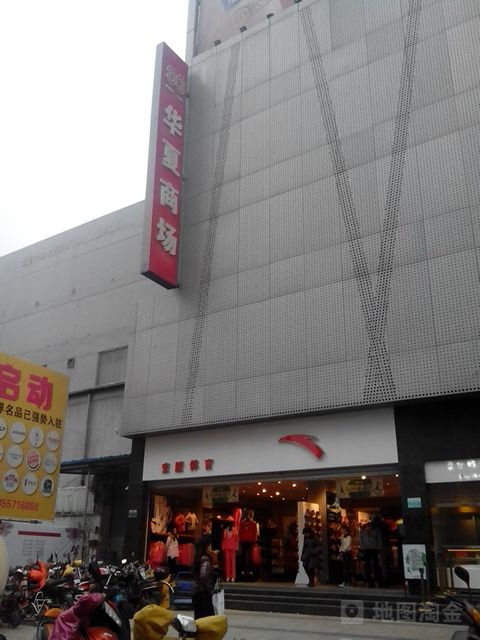 华夏超时(中心店)