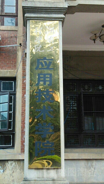 湖南工程学院-应用技术学院