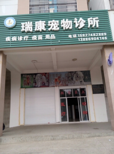 瑞康宠物诊部(丹桂花卉城店)