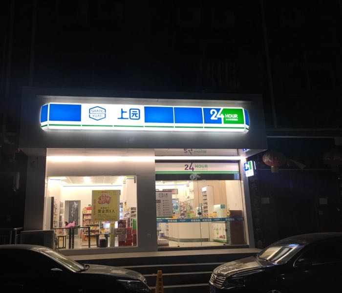 上园24小时便利店