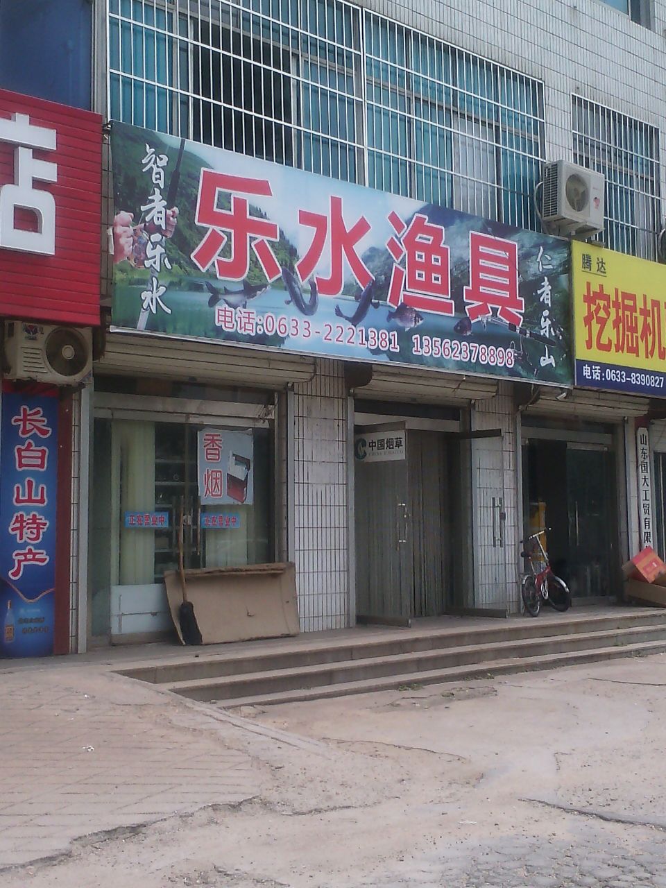 乐水渔具(黄海二路店)