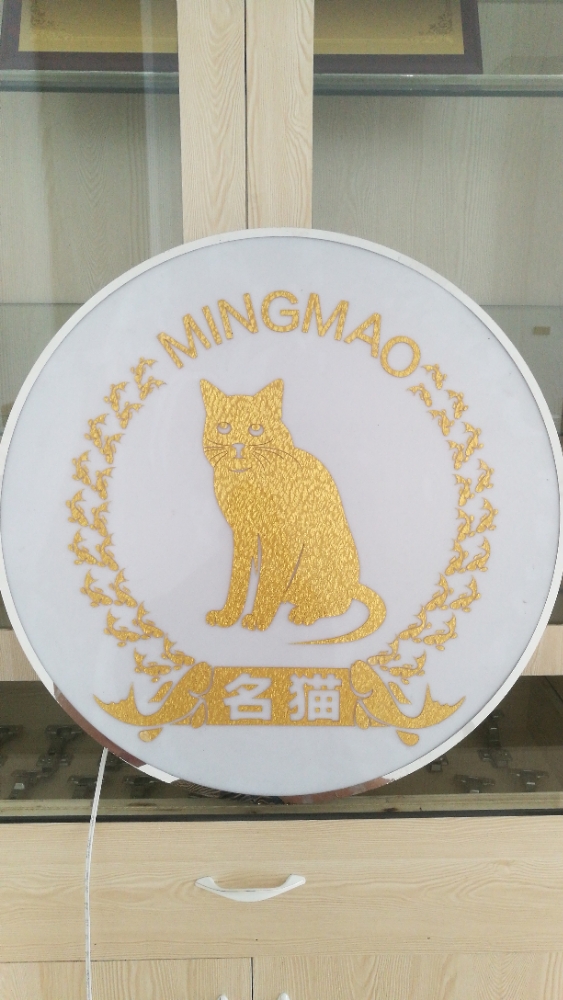 揭阳市名猫五金制品厂