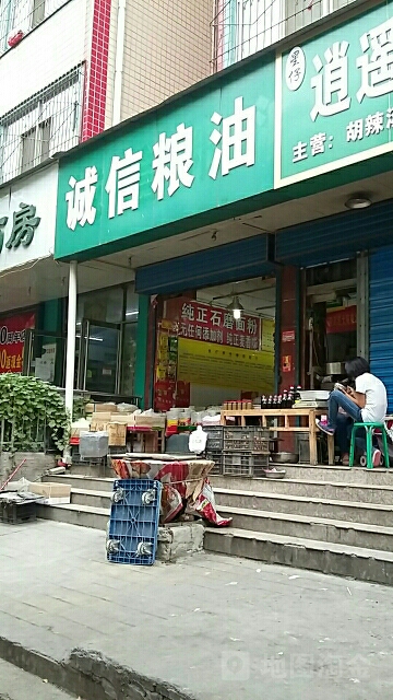 诚信粮油(永安街店)