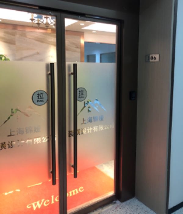 上海锦媛装潢设计有限公司