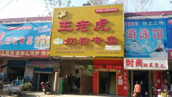 项城市王老虎母婴连锁(郑郭镇店)