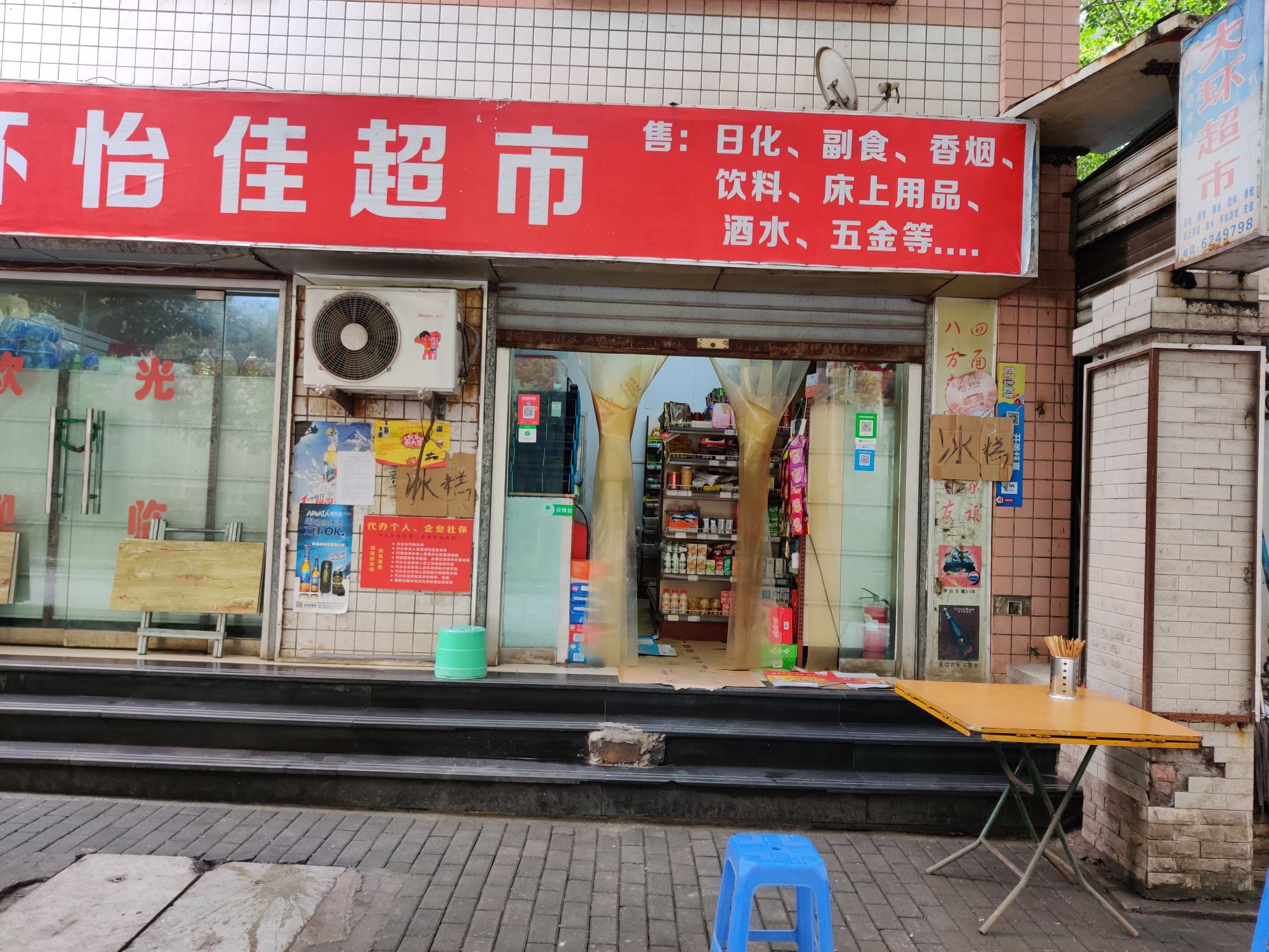 大环怡佳超市