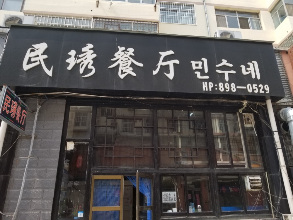 威海市文登区天福商贸成香山路13号-5民璓餐厅