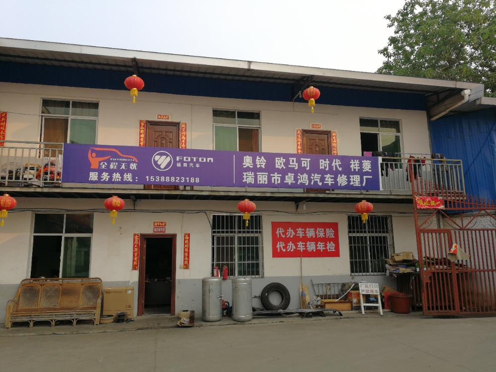 瑞丽市卓鸿汽车修理厂