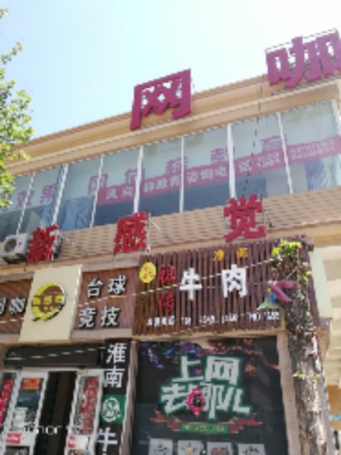 新感觉网咖(狄青大街店)