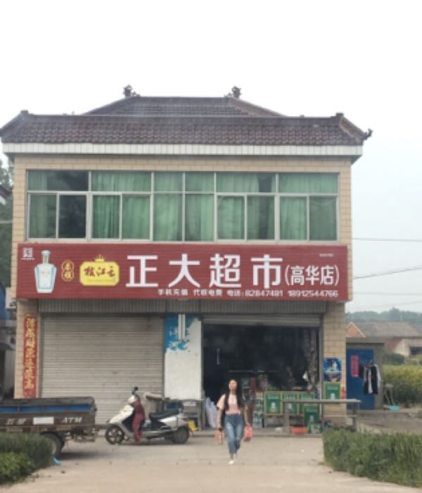 正大超市(高华店)