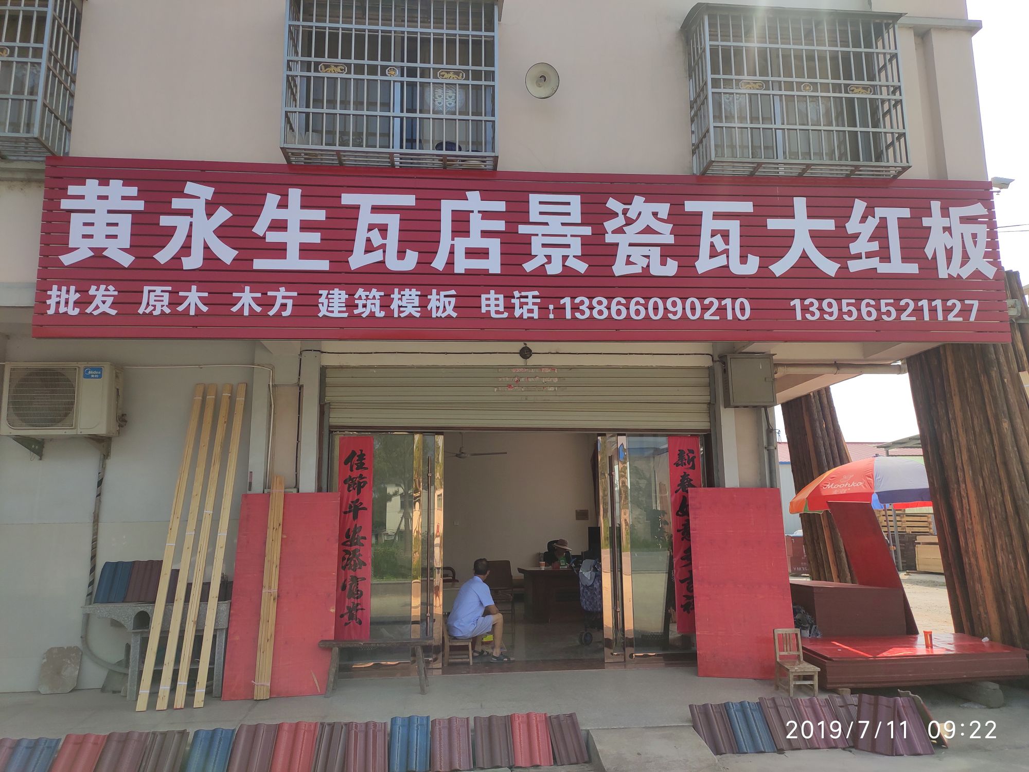 黄永生瓦店景瓷瓦大红板