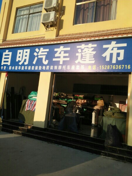 自明篷布