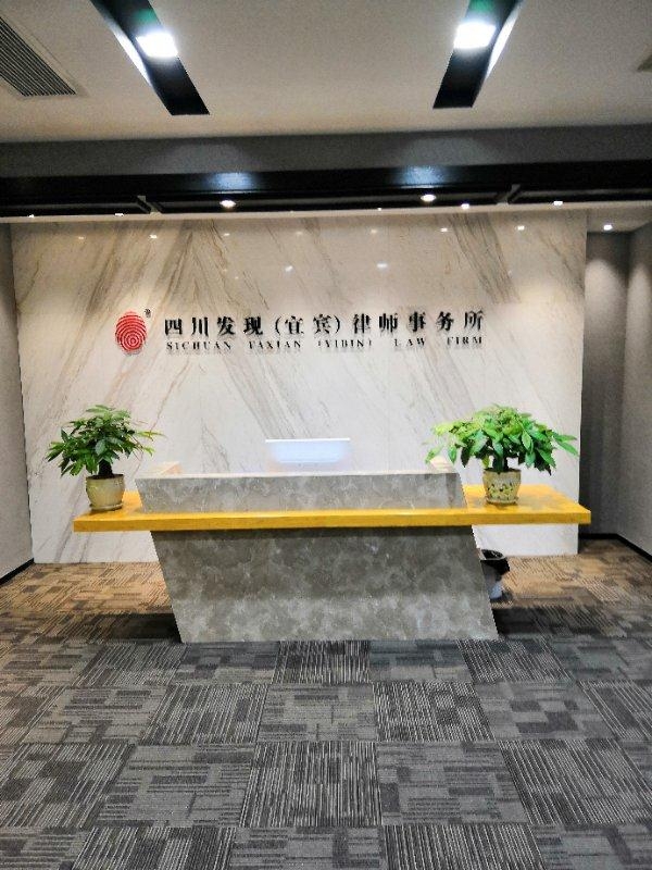 四川发现(宜宾)律师事务所