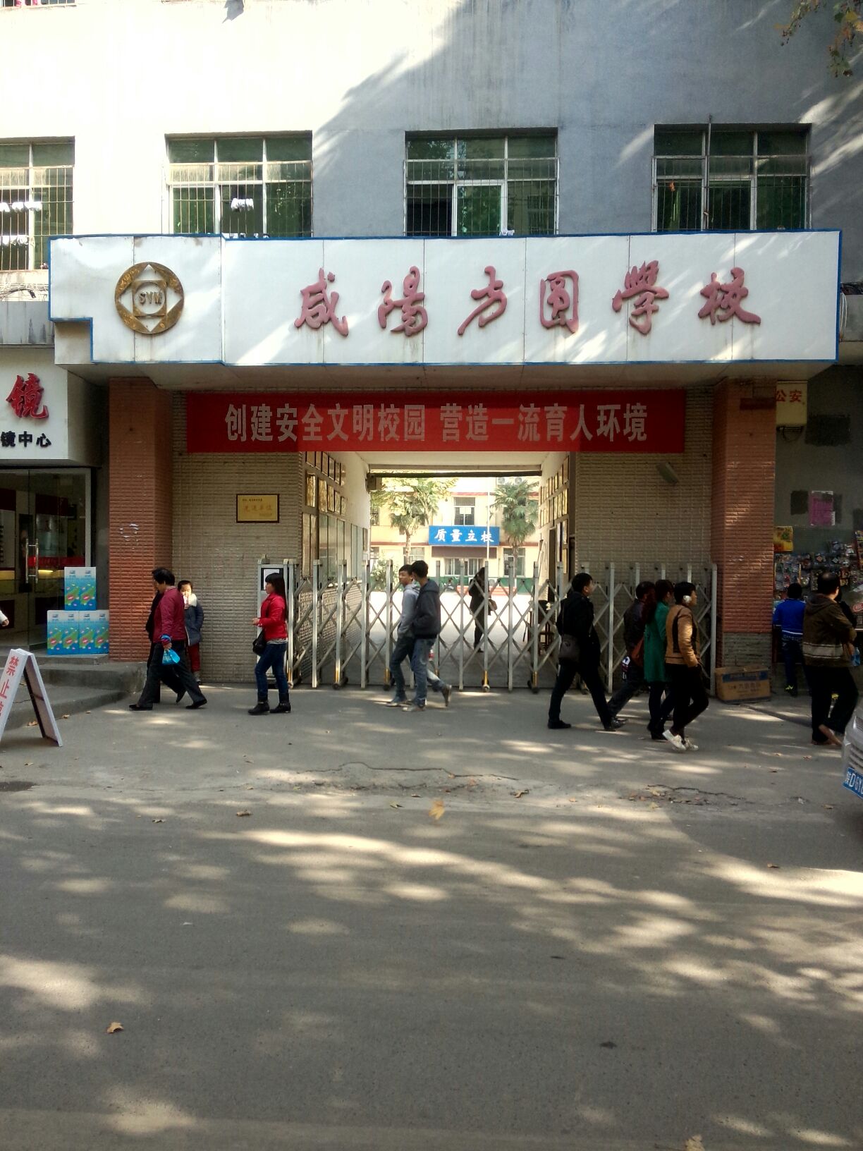 咸阳方圆学校