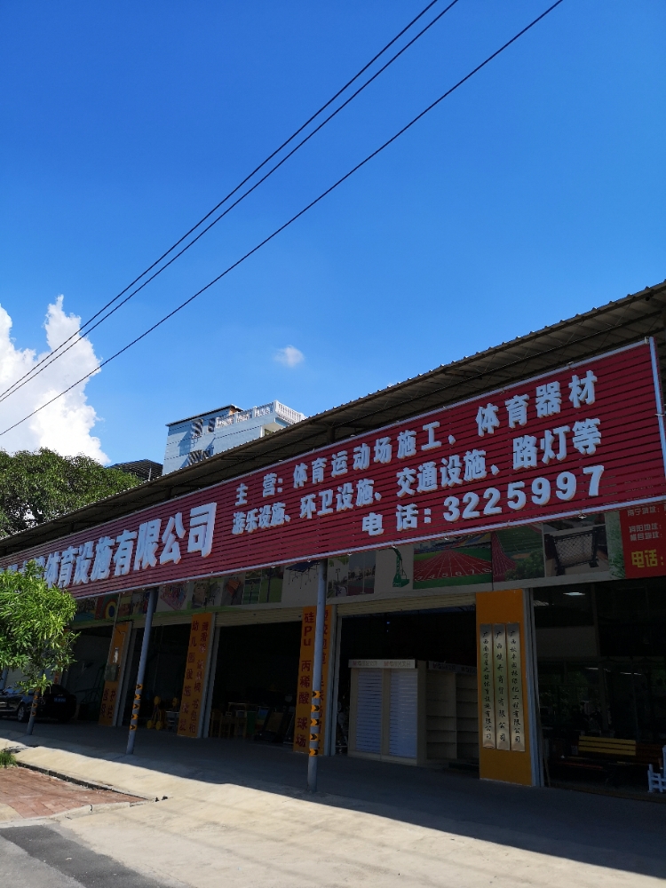 广西南宁星之健体育设施有限公司