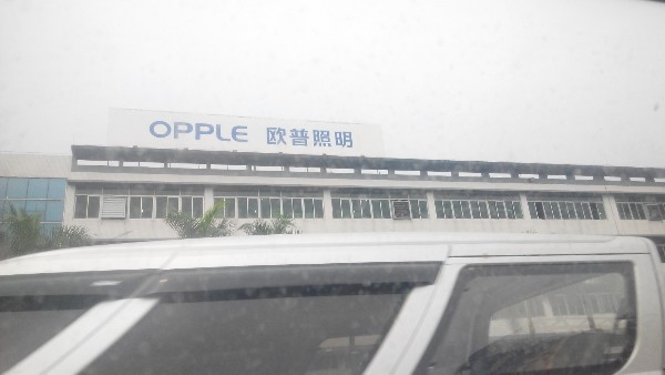 欧普照明有限公司