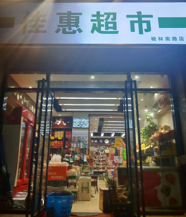 佳惠超市(康宁街店)