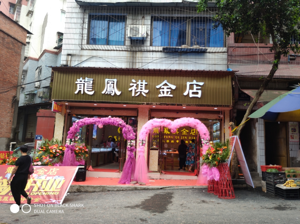 龙凤祺金店