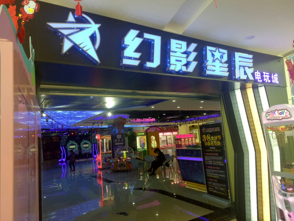 幻影星辰电玩厅