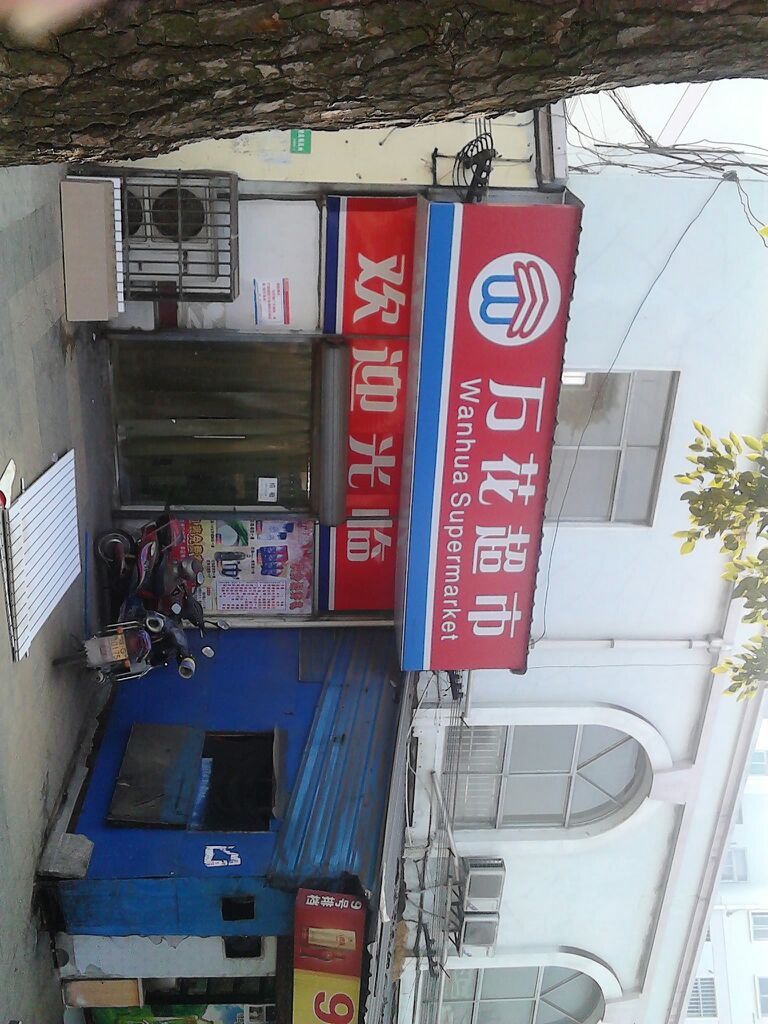 碗花超市(泰山大道店)
