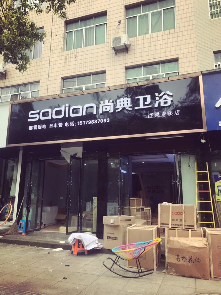 尚典卫浴浮梁专卖店