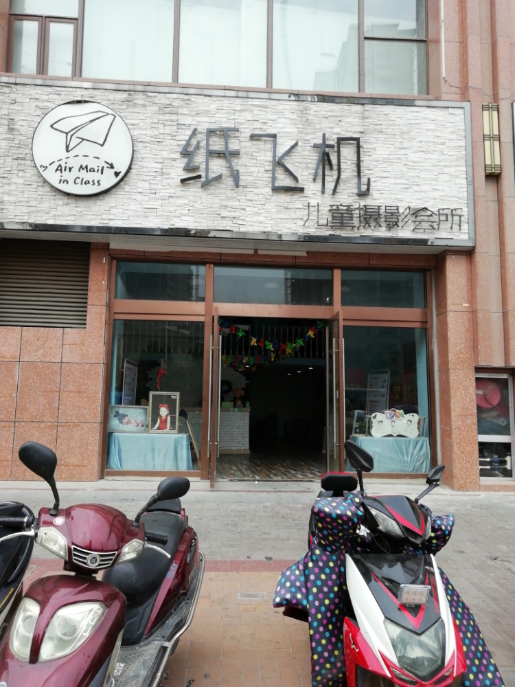 纸飞机儿童摄影会所(固镇尚达新天地购物广场店)