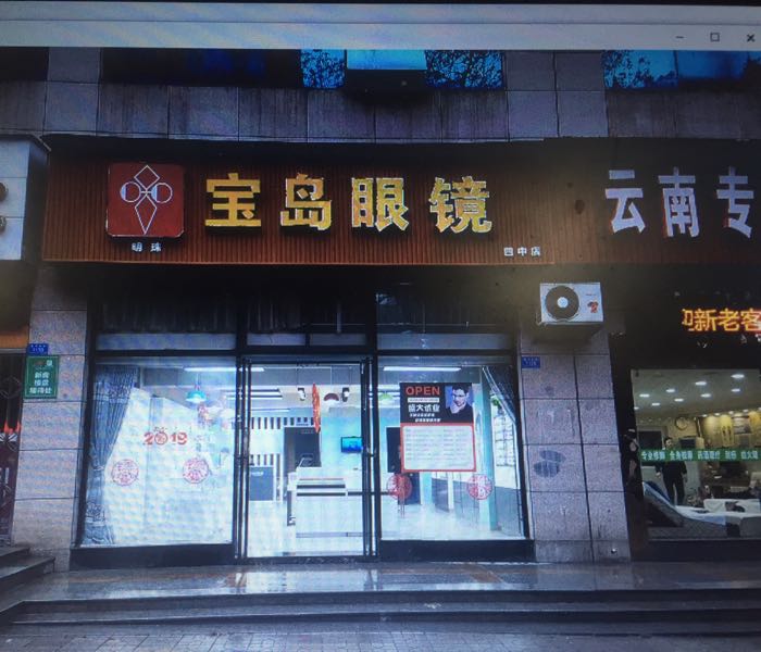 宝岛眼睛(四中店)