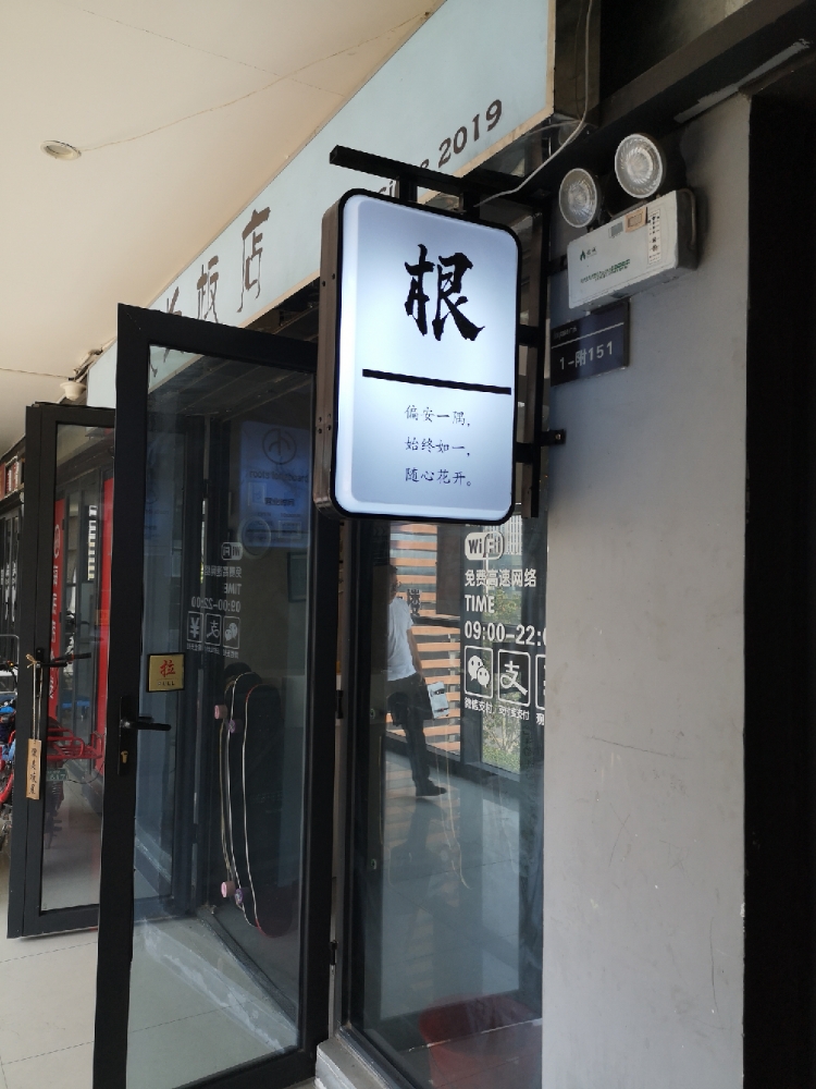 根长板店