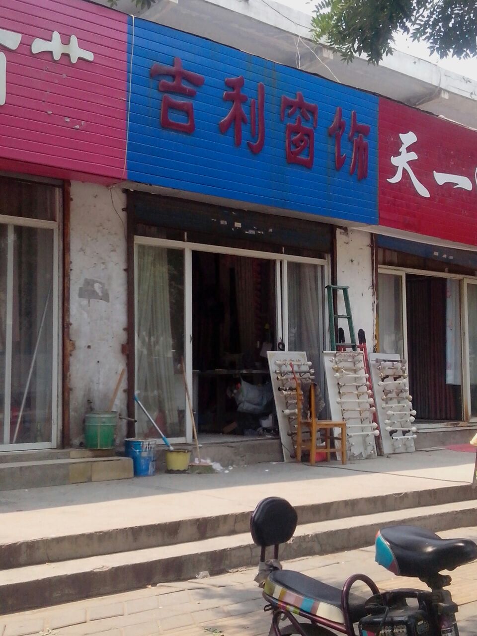 吉利窗饰(东三街店)