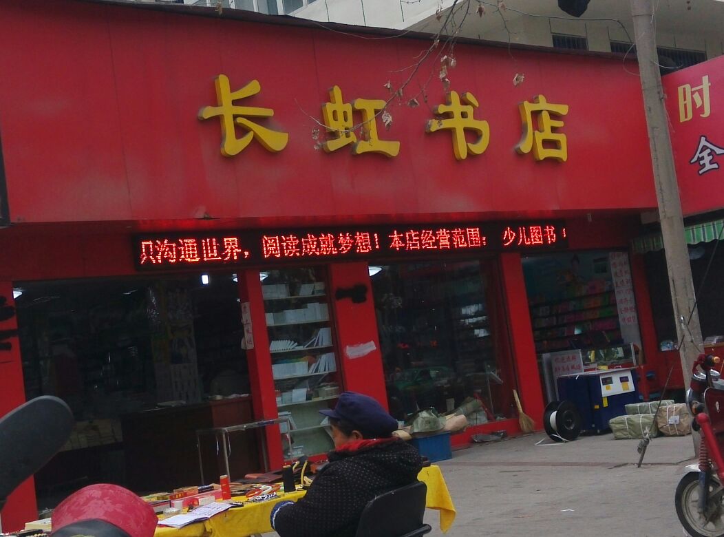 长虹书店(前进路店)