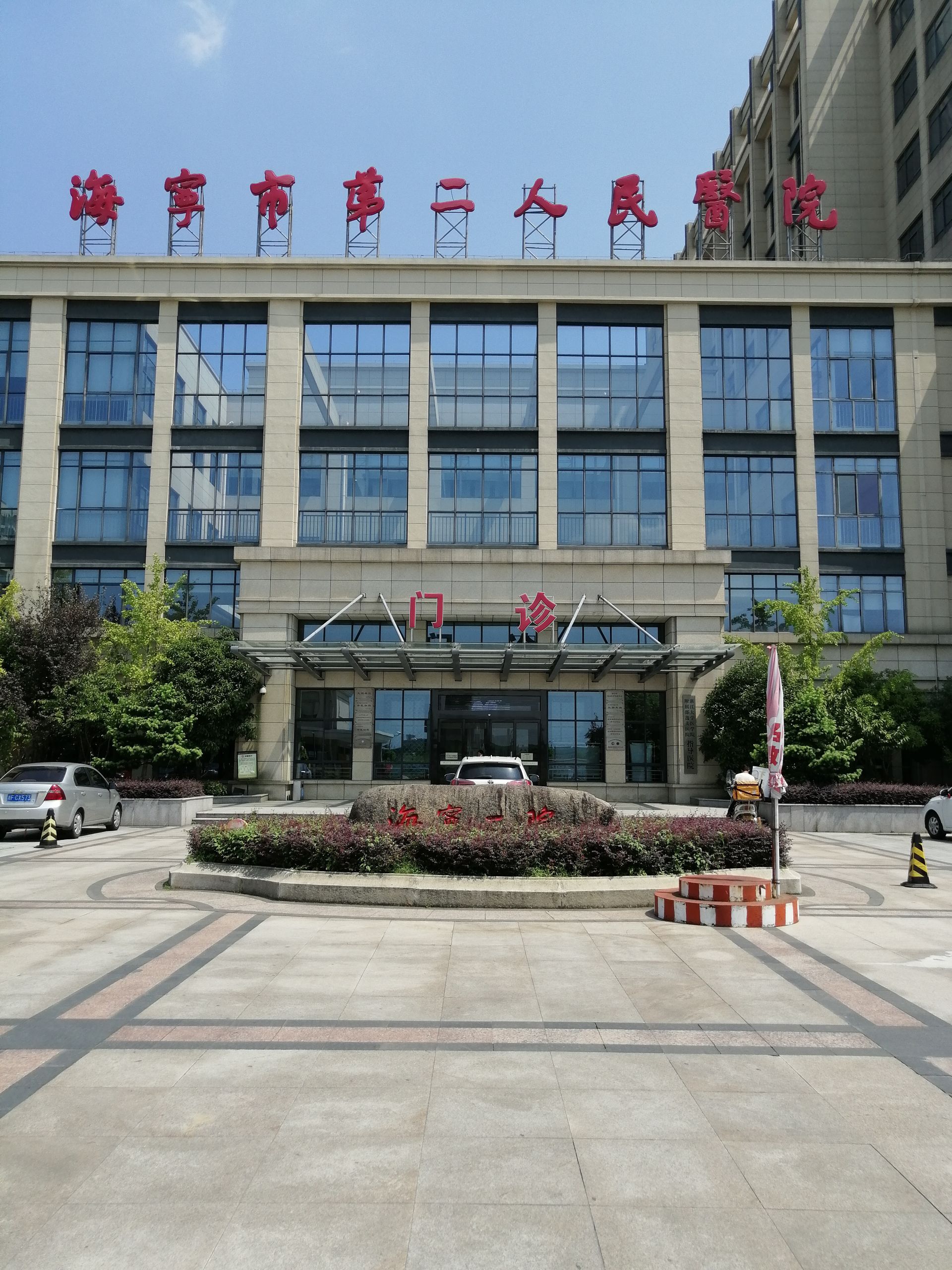 浙江省嘉兴市海宁市马桥街道S08(旧)第二人民医院