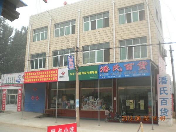 潘家百货(大东街店)