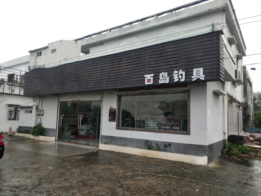 百岛钓具