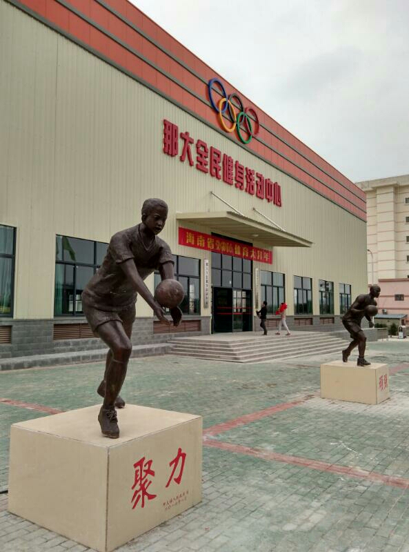 那大全民健身运动中心