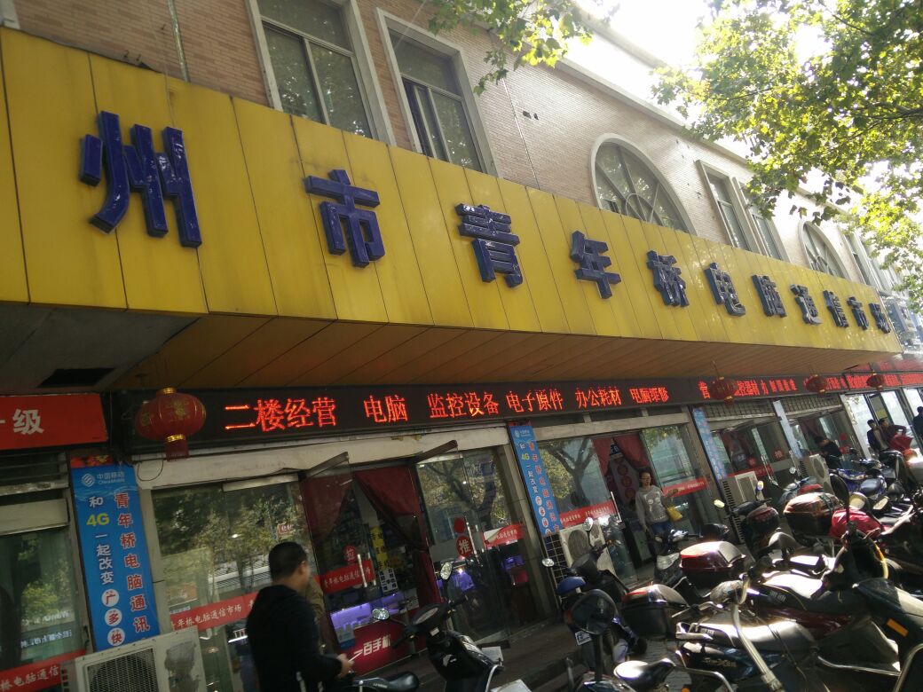 青年桥手机电脑通信市场