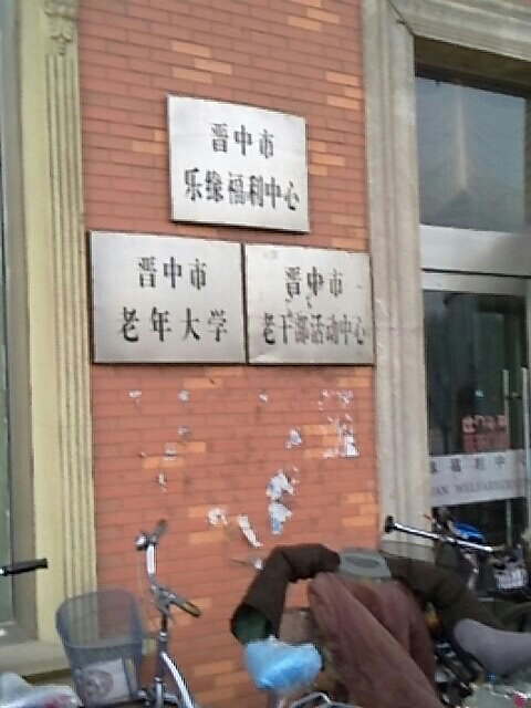 晋中市老年大学