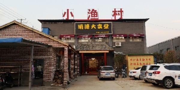 小渔村(工业园店)