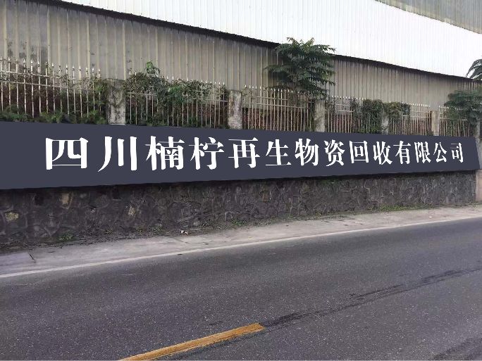 四川楠柠再生物资回收有限公司