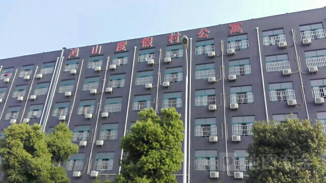 鸿山度假村公寓