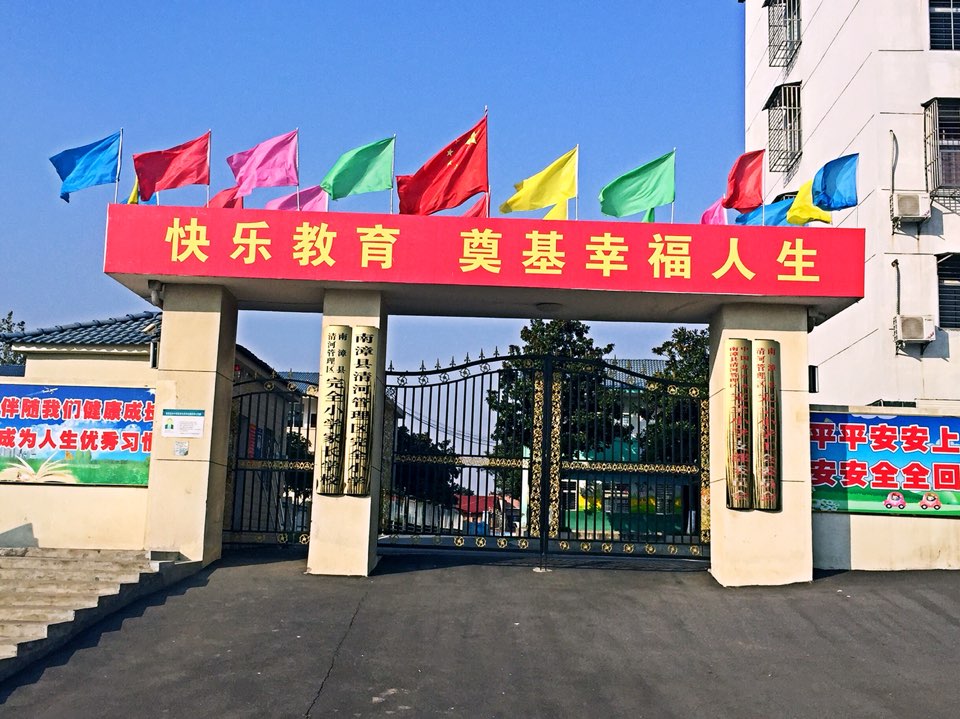 湖北省襄阳市南漳县育英路清河管理区完全小学