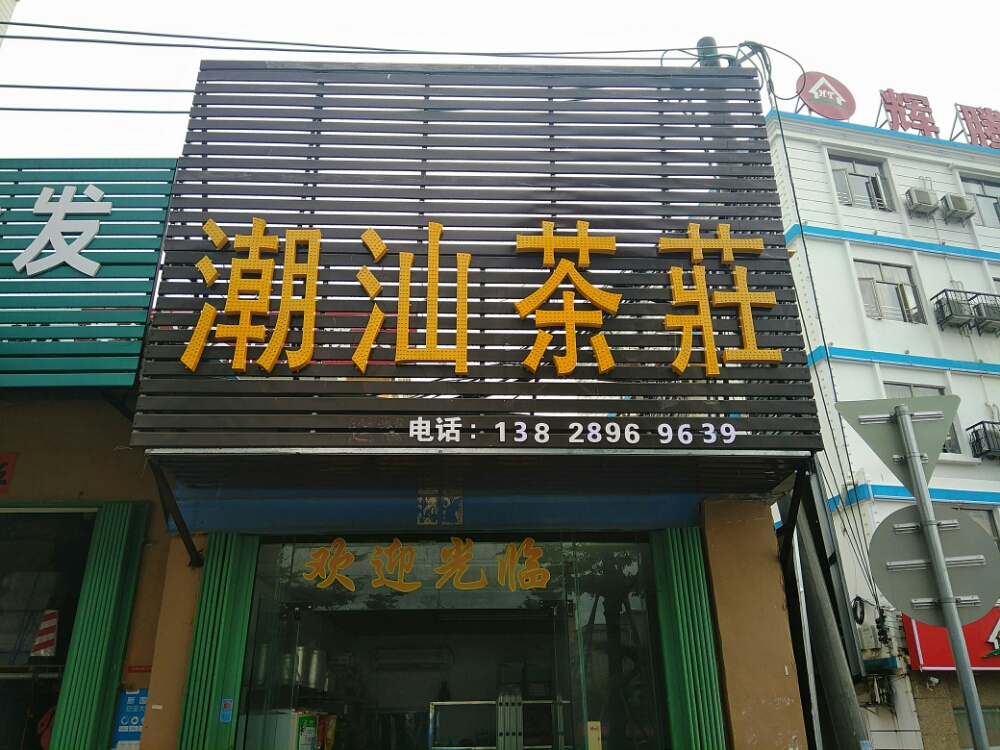 潮汕茶叶店