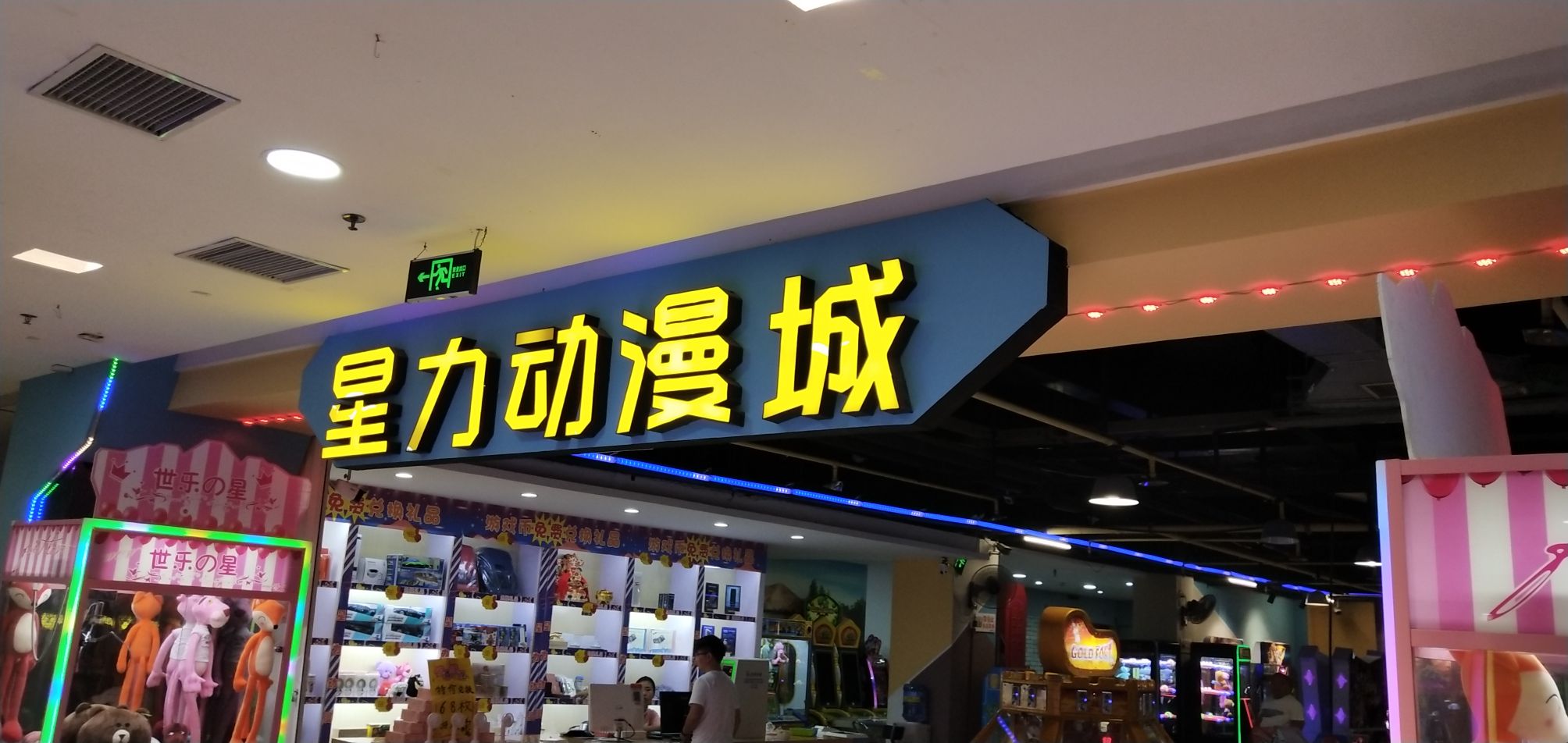 封丘星力动漫城(瑞封购物广场店)