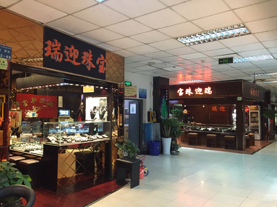 瑞迎珠宝(甬道街店)
