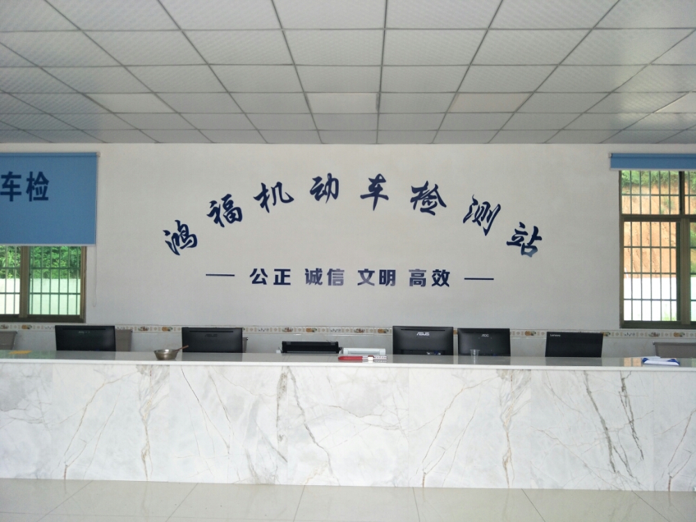 娄底市鸿福机动车安全技术检测有限公司
