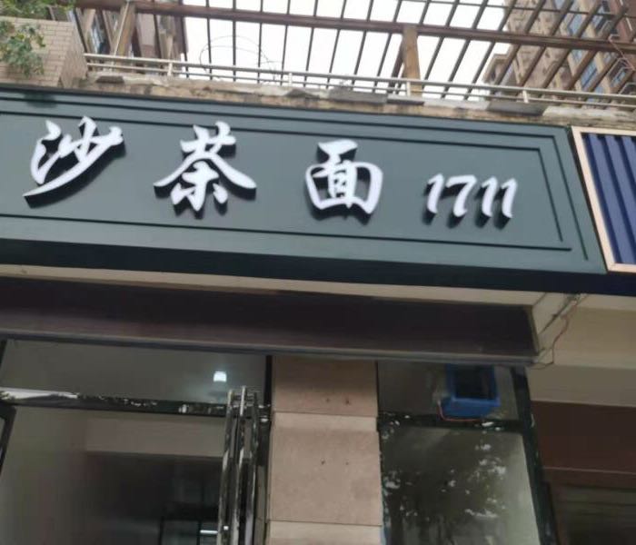 沙茶面1711