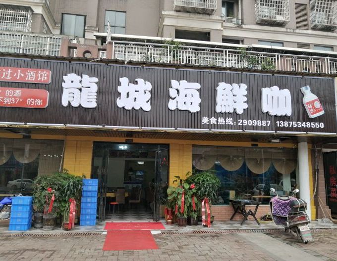 龙城海鲜咖
