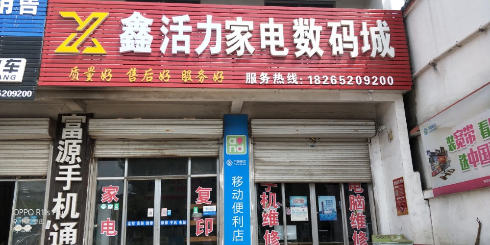 鑫活力家电数码城